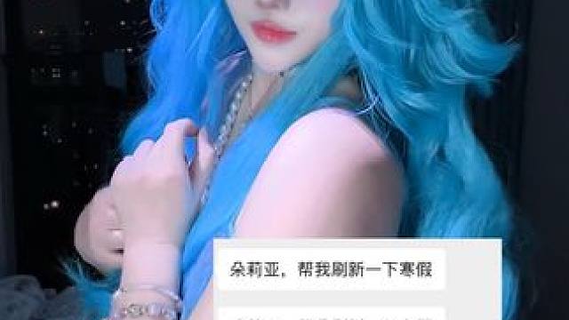 朵莉亚给我刷个寒假