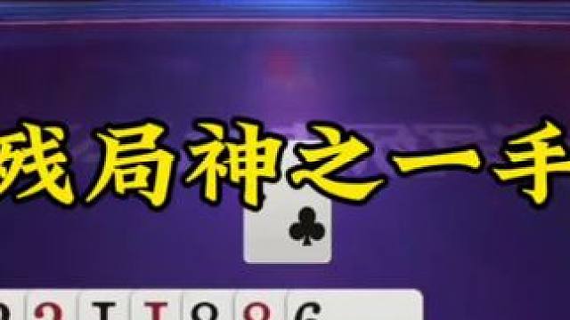 斗地主残局