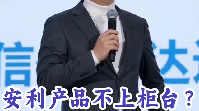 安利产品不上柜台？
