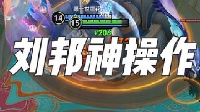 这刘邦真的太细节了！ 农学院畅聊会农娱团畅聊会