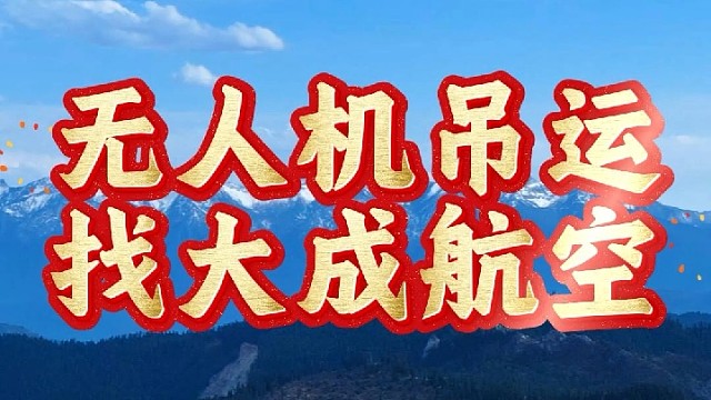 有吊运需求，就找大成航空吊运