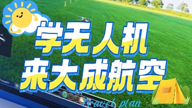 学无人机就来大成航空