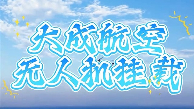 大成航空挂载，你的最优选