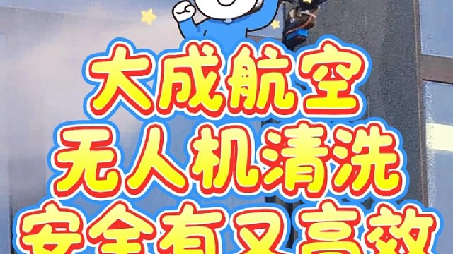 无人机幕墙清洗，找大成航空