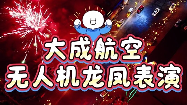 大成航空无人机表演