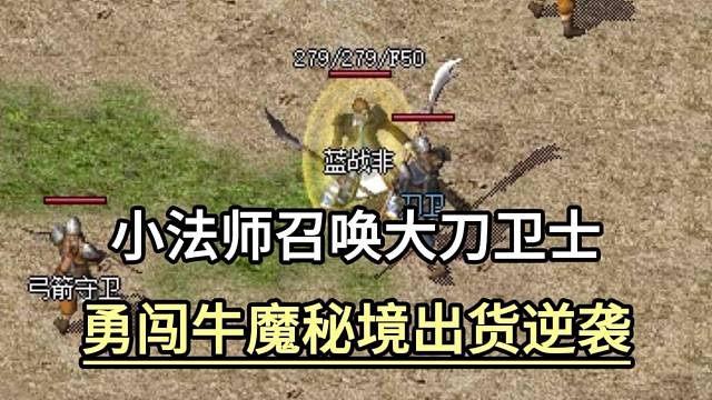 小法师召唤大刀卫士，勇闯牛魔秘境出货逆袭