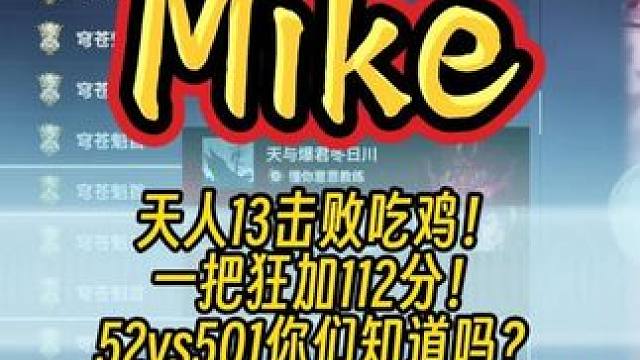 Mike天人13个击败吃鸡！一把加了112分！同时分数直接就是超过川哥，52vs501你们知道吗？