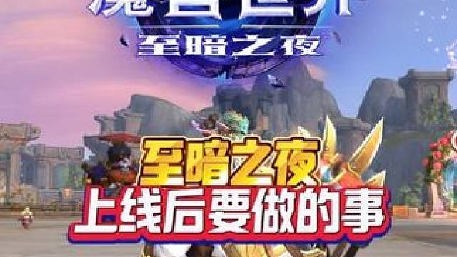 至暗之夜上线后要做的事 至暗之夜前夕这也能开播