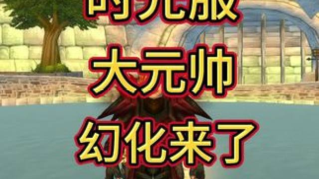 大元帅幻化来了！