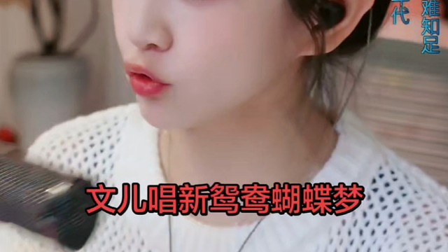 文儿唱新鸳鸯蝴蝶梦