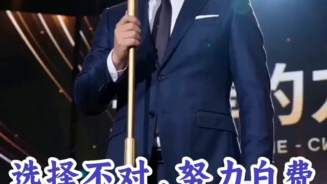 选择不对，努力白费
