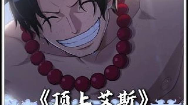 顶上艾斯强者之证 鬼叔体验索5星顶上艾斯强者之证，赏金PVP化身无反应之人海贼王