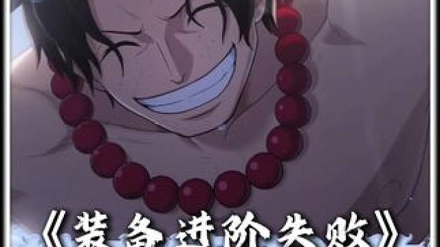 装备还能进阶失败 鬼叔648积分兑换的红装，进阶失败，仔细看才发现装备9-10进阶50%成功率