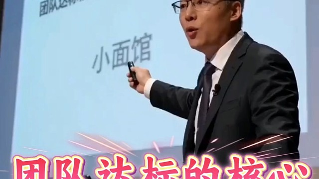 团队达标的核心