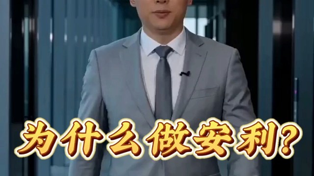 为什么做安利