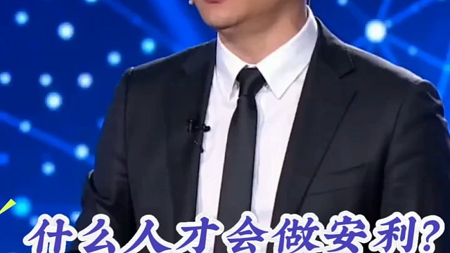 什么人才会做安利？
