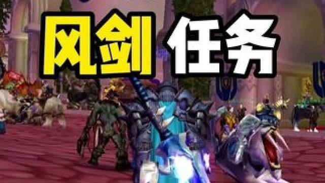 时光服风剑任务怎么做？