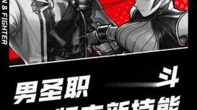 男圣职女格斗80版本新技能