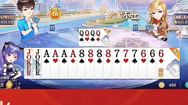 王炸四张A，这牌太给力啦#棋牌