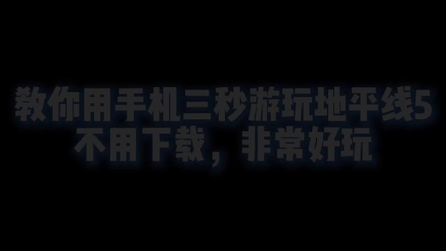 教你用手机三秒游玩地平线