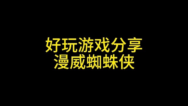 好玩游戏分享〈漫威蜘蛛侠〉