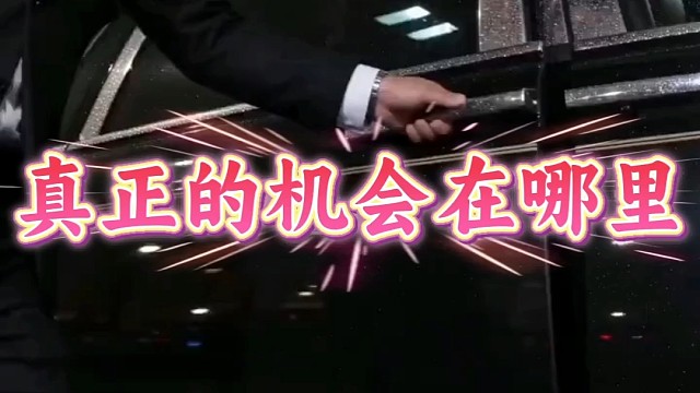 真正的机会在哪里？