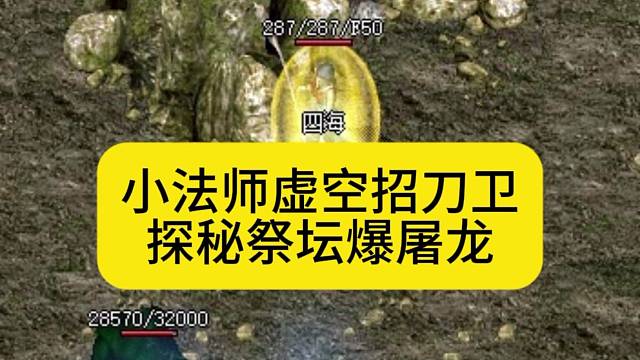 小法师虚空招刀卫，探秘祭坛爆屠龙