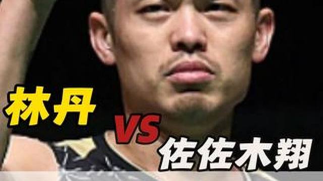 林丹假动作晃飞佐佐木翔