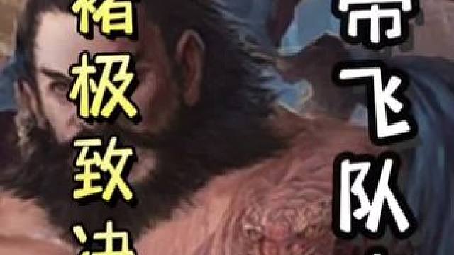 许褚郭嘉极致决斗，助力马良单刷何太后鸩毒张松，单刷满血地主