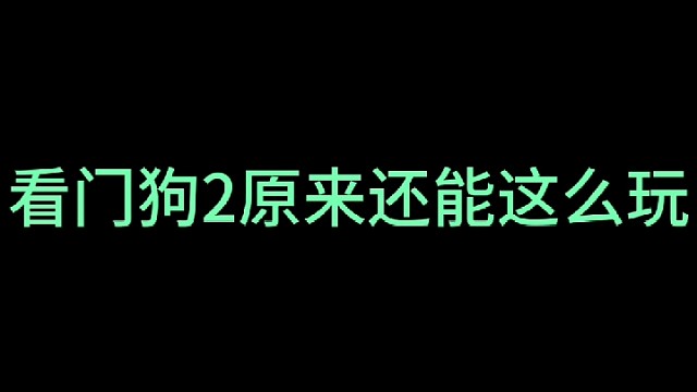 手游版看门狗2