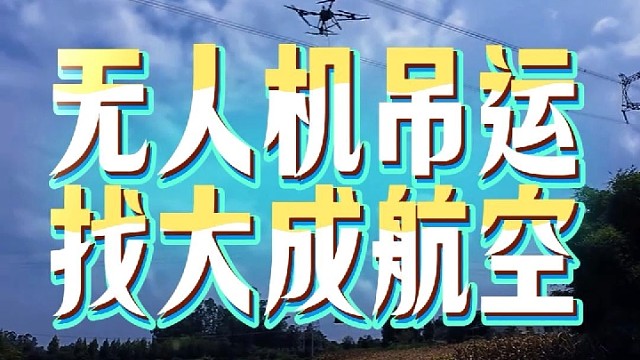 有吊运需求，就找大成航空吊运