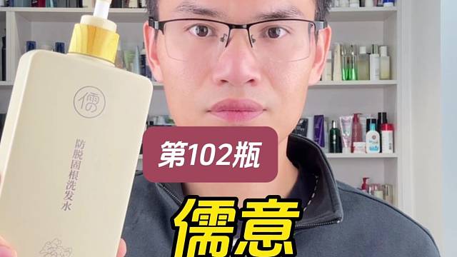 第102瓶洗发水实测，儒意防脱固根洗发水测评，实际体验如何？