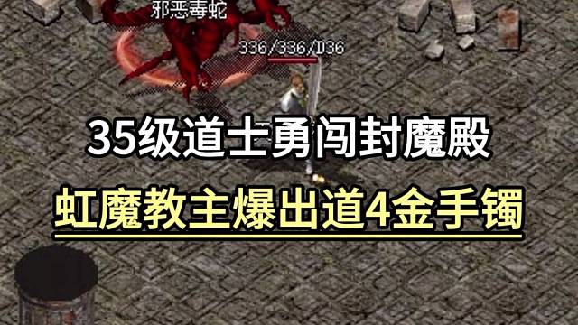 35级道士勇闯封魔殿，虹魔教主爆出道4金手镯