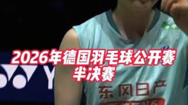 2026年德国羽毛球公开赛半决赛王祉怡2:0战胜宫崎友花 #