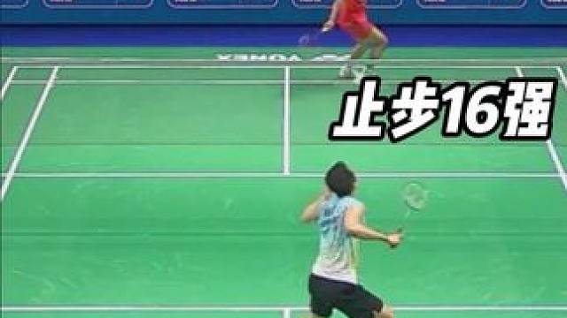 止步16强