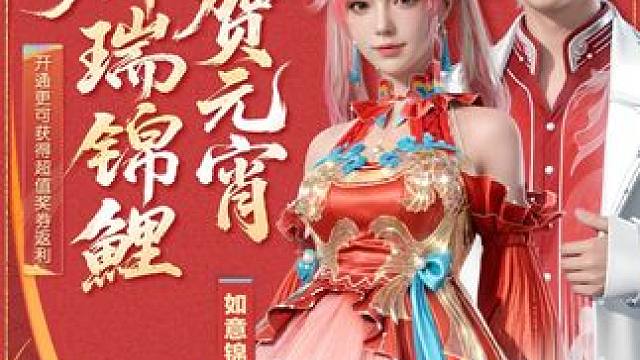 元宵将至，快来查收你的好运锦鲤！ 3月3日-3月22日，全新时装-如意锦鲤套装、不朽时装寻宝券、钻石