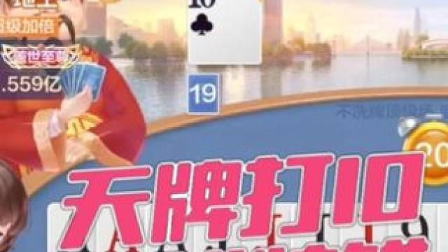 天牌打10竟惨败？这操作太离谱！ 天牌打10竟惨败？这操作太离谱！