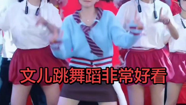 文儿跳舞蹈非常好看