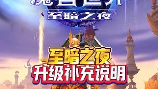 至暗之夜升级补充说明