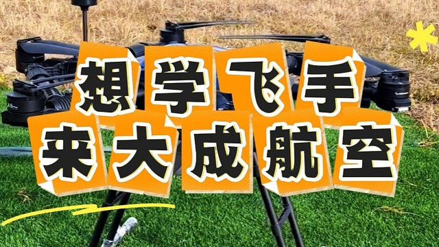 想当飞手就来大成航空岗位直推