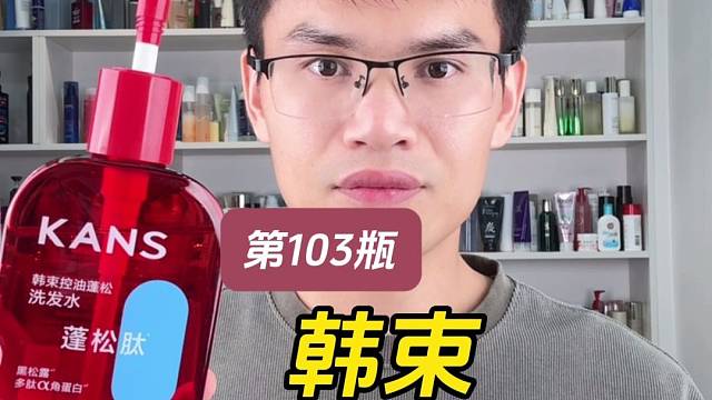 第103瓶洗发水实测，韩束控油蓬松洗发水测评，实际体验如何？好用吗？