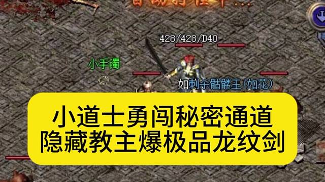 小道士勇闯秘密通道，隐藏教主爆出极品龙纹剑