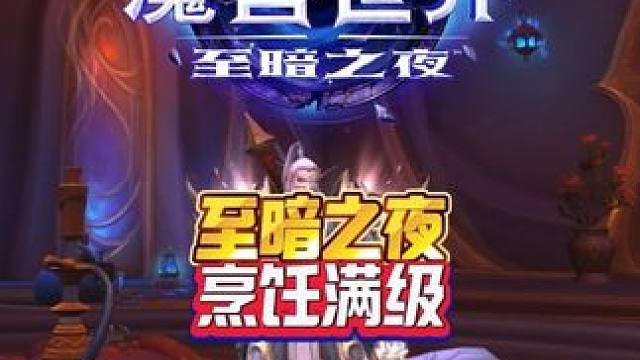 至暗之夜烹饪满级 至暗之夜前夕 魔兽世界至暗之夜攻略