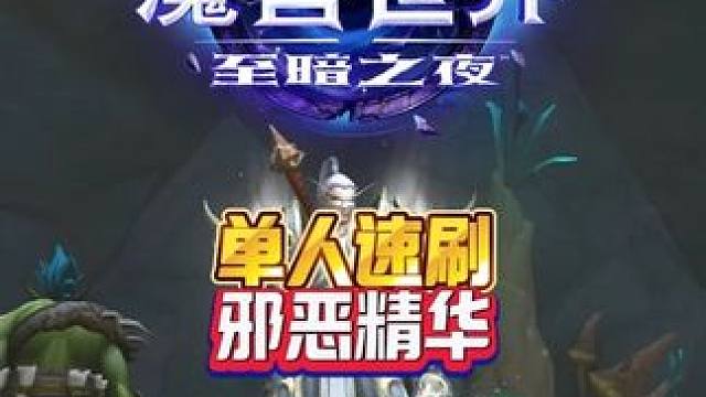 单人速刷 邪恶精华 至暗之夜前夕 魔兽世界至暗之夜攻略