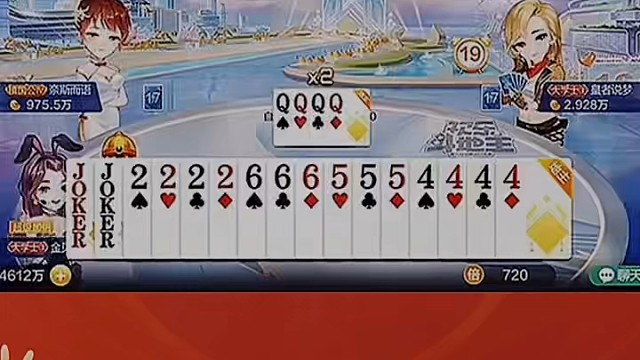 想着拆双王凑四炸弹呢，结果压根没按计划来。#棋牌