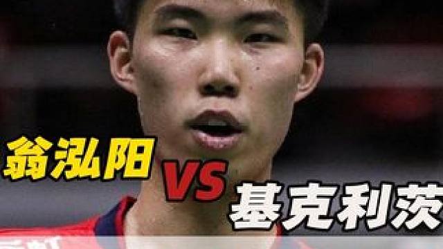 翁泓阳晋级8强，成为独苗的他能否持续爆发