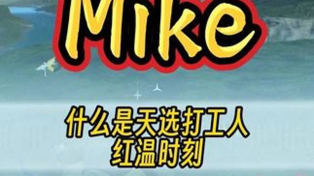 什么是天选打工人？Mike红温时刻