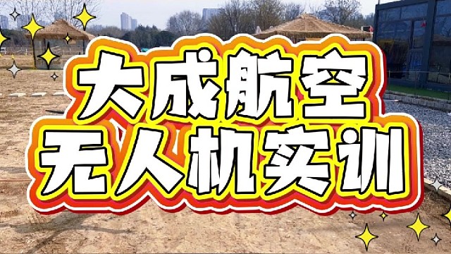 学无人机就来大成航空