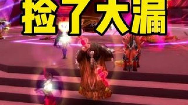 打团队副本买装备 捡了大漏