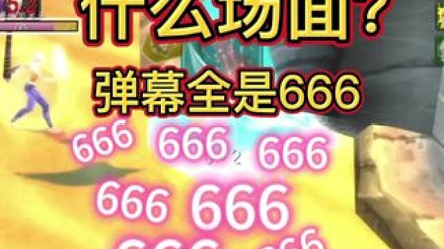 弹幕全是666？
